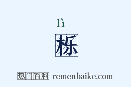 栎是什么意思的图片